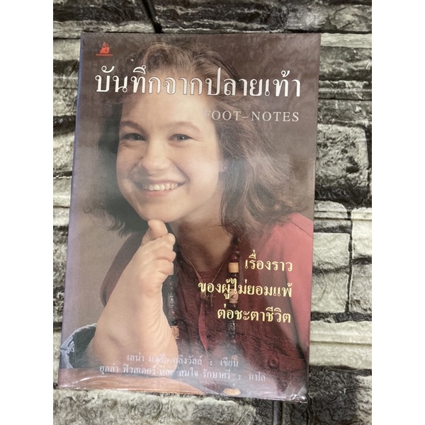 บันทึกจากปลายเท้า-หนังสือมือสอง-gt-99books-lt