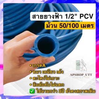 สายยาง 1/2"(4หุน) ม้วน 50เมตร เหนียว ไม่แตก เบา สายยางฟ้า สายยางนิ่ม สายยางรดน้ำ สายยาง 4หุน 50เมตร