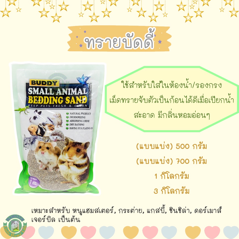 ทรายบัดดี้-small-animal-bedding-sand