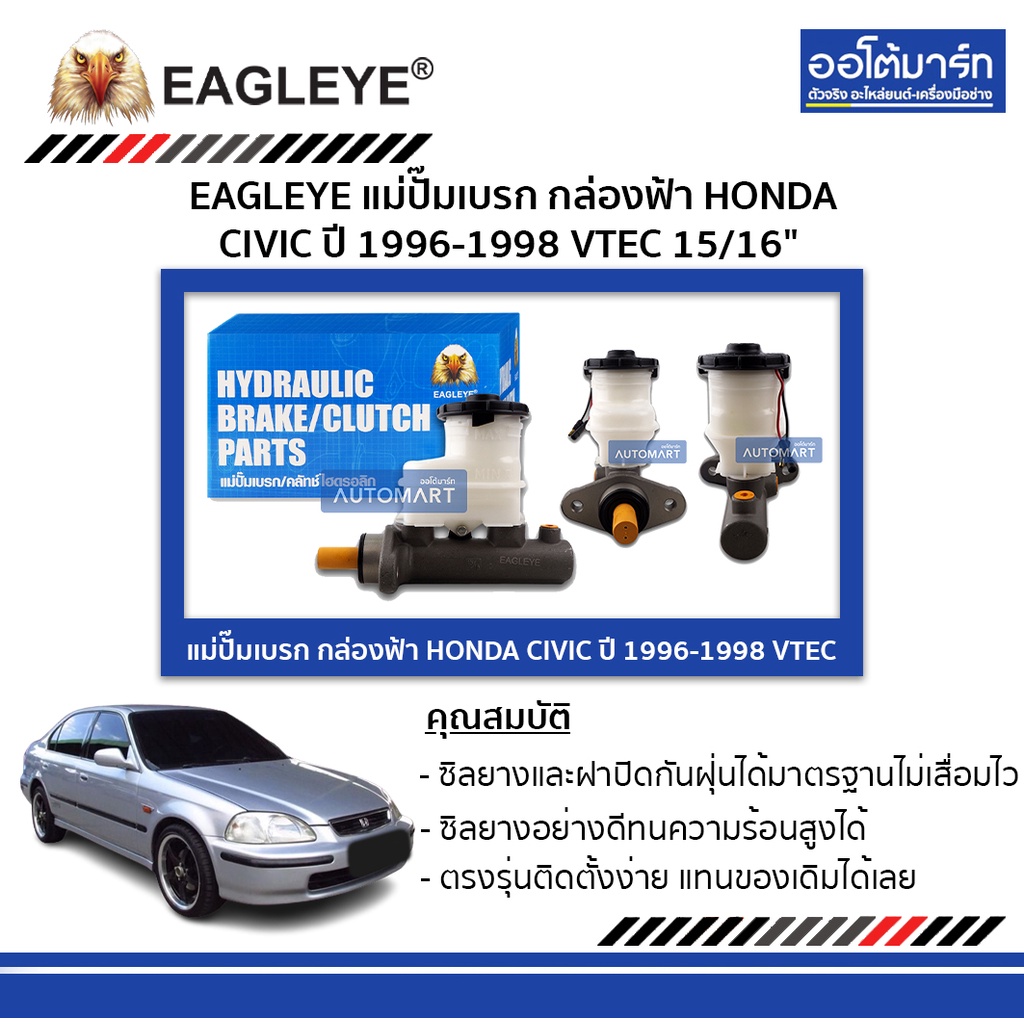 eagleye-แม่ปั๊มเบรก-กล่องฟ้า-honda-civic-96-98-vtec-15-16-จำนวน-1-ชิ้น