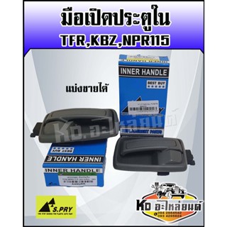 มือเปิดประตูใน ISUZU TFR ,KBZ,NPR115 สีดำ LH/RH