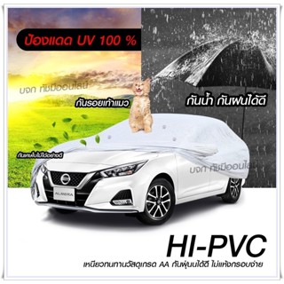 ส่งฟรี!! พร้อมส่ง ส่งเร็ว! ผ้าคลุมรถยนต์ ผ้าคลุมรถกระบะ ผ้าคลุมรถ SIVER HI-PVC อย่างหนา กันน้ำ กันแดด แถมฟรี ถุงผ้า PVC