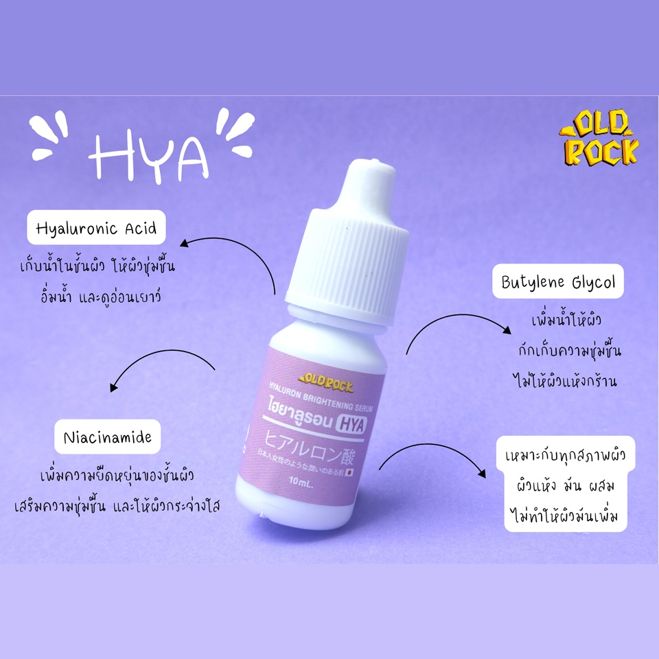 old-rock-เซรั่ม-hyaluron-brightening-serum-10มล