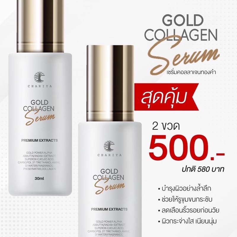 ส่งด่วน-ชาริยา-สกินแคร์-เซรั่ม-คอลลาเจนทองคำ-ขนาด-30-ml-chariya-skincare-gold-collagen-serum