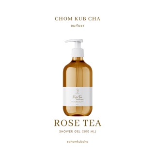 เจลอาบน้ำสารสกัดชากุหลาบ (Chom kub Cha Rose Tea Shower Gel)
