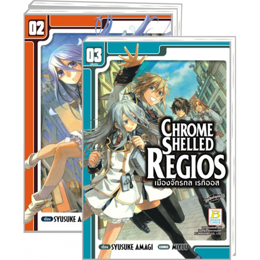 CHROME SHELLED REGIOS เมืองจักรกล เรกิออส เล่ม 1-3 (จบ) มือ 1 พร้อมส่ง ...