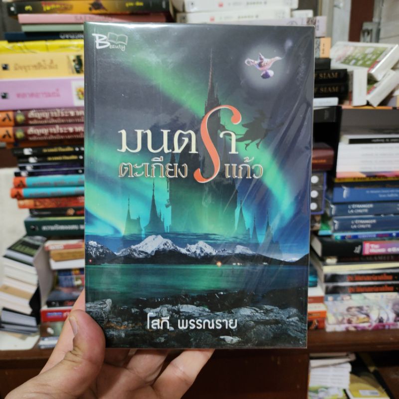 หนังสือ-มนตราตะเกียงแก้ว-เขียนโดย-โสภี-พรรณราย-มือหนึ่งพร้องส่ง