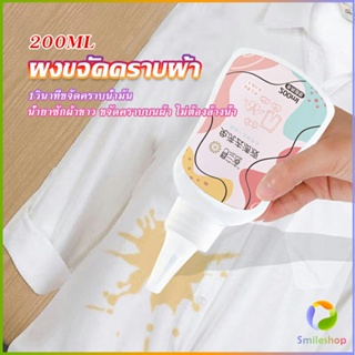 Smileshop ผงขจัดคราบผ้า 200ml น้ำยาขจัดคราบเสื้อผ้า ซักผ้าขาว ขจัดคราบบนผ้า ไม่ต้องล้างน้ำ Laundry detergents