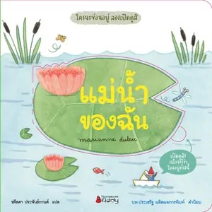 แม่น้ำของฉัน-นิทาน-board-book-สร้างจินตนาการ