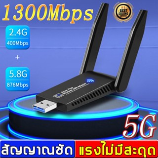 ภาพหน้าปกสินค้าUSB Wifi 2.4G + 5GHz ตัวรับสัญญาณไวไฟ AC1300 Dual Band Wireless 1300Mbps ที่เกี่ยวข้อง