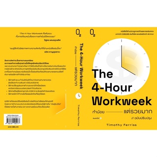 หนังสือ The 4-Hour Workweek ทำน้อยแต่รวยมาก - O2