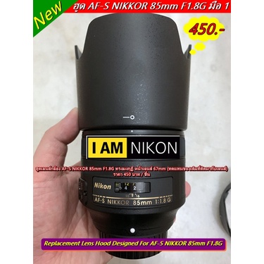 ฮูด-nikon-af-s-nikkor-85mm-f1-8g-ทรงมงกุฏิ-ใส่กลับด้านได้-ไม่ใช่ที่ติดมากับเลนส์-ล็อคแน่นไม่ติดขอบดำ