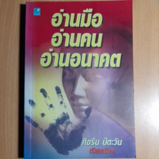 อ่านมืออ่านคนอ่านอนาคต(III.3)