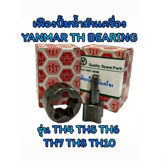 เฟืองปั้มน้ำมันเครื่อง ยันม่าร์ TH BEARING รุ่น TH4 TH5 TH6 TH7 TH8 TH10 อะไหล่YANMAR รถไถนาเดินตาม