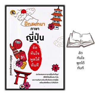 หนังสือ ฝึกสนทนาภาษาญี่ปุ่นลัดทันใจ พูดได้ทันที : การออกเสียง สนทนา การใช้ภาษาญี่ปุ่น ภาษาญี่ปุ่น