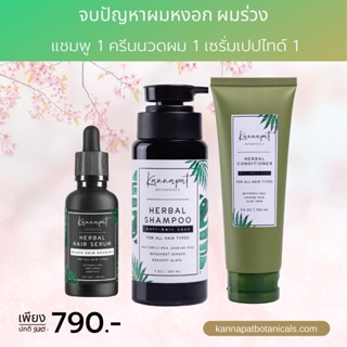 Kannapat Botanicals  เซรั่มเปปไทด์แก้ผมหงอก 50ml.x1 แชมพูสมุนไพรกานต์นภัส รักษาผมร่วง200ml.x1 ครีมนวดผมบำรุงผม 100ml.x1