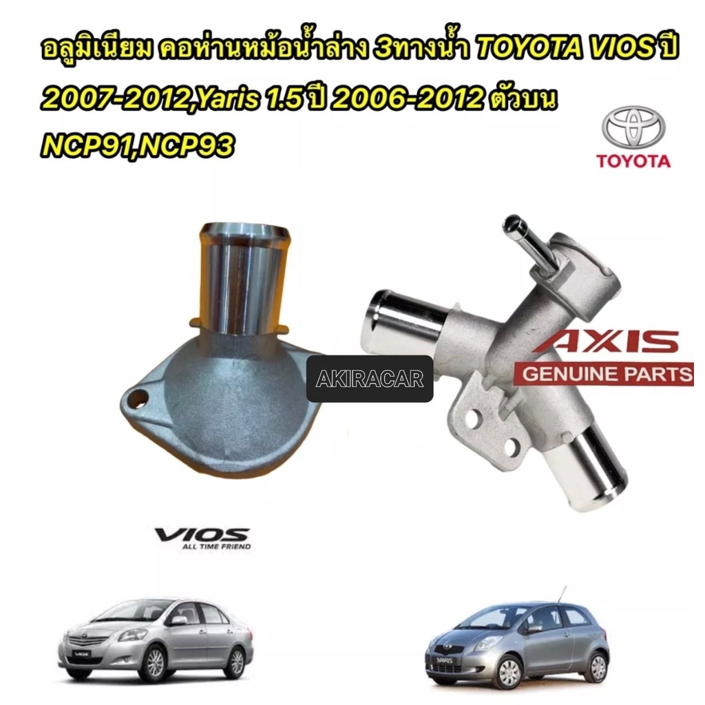 axis-คอห่านหม้อน้ำ-มิเนียมทนทานสุดๆ-toyota-vios-ปี-2007-2012-yaris-1-5-ปี-2006-2012-ตัวบน-ncp91-ncp93