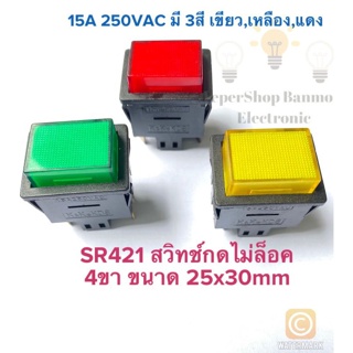 (แพ็ค10ตัว) SR421 สวิทช์กดติดปล่อยดับ 15A 250VAC สวิทช์4ขา ตัวทรงสี่เหลี่ยม สวิทช์กดไม่ล็อค มี3สี เขียว,เหลือง,แดง
