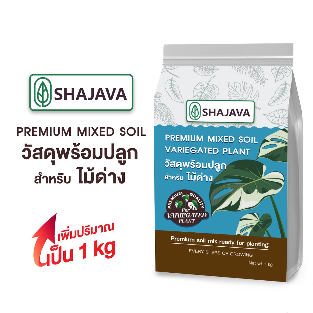 shajava-วัสดุพร้อมปลูกพรีเมี่ยม-สำหรับไม้ด่าง-premium-mixed-soil-วัสดุปลูก-ไม้ด่าง