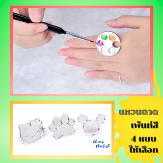 แหวนถาดเพ้นท์สี อลูมิเนียม มี4แบบ สำหรับงานทำเล็บ แต่งเล็บ