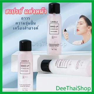 สินค้า DeeThai สเปรย์หน้าเงา LAMAILA สเปรย์น้ำแร่ประกายชิมเมอร์วิ้งๆ สเปรย์ Calm makeup spray