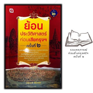 หนังสือ ย้อนประวัติศาสตร์ก่อนเสียกรุงฯ ครั้งที่ 2 : ประวัติศาสตร์ไทย