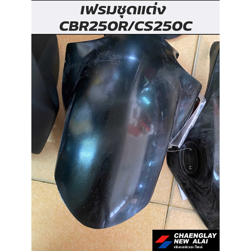 ชุดสี-แต่ง-cbr250r-cs250c-ทั้งคัน-สินค้าลดราคา-มีคราบขาวตำหนิ