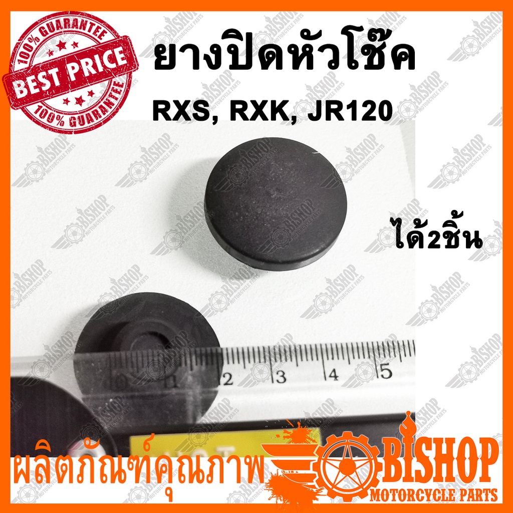 2ชิ้น-ยางปิดหัวโช๊ค-rxs-rxk-jr120-ยางปิดหัวโช้ค-ยางหัวโช้ค-ยางอุดหัวโช้ค-ยางอุดหัวโชค-ยางอุด-ลูกยางปิดหัวโช๊ค