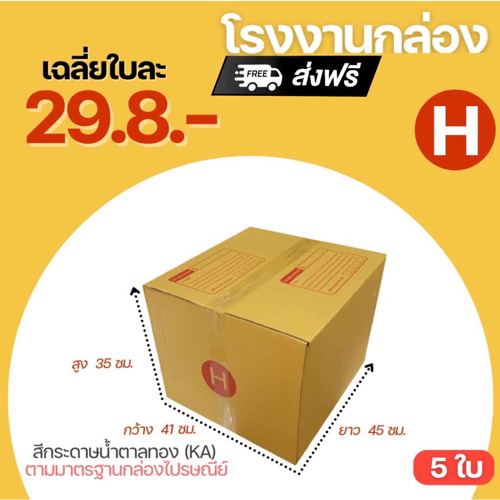 ถูกที่สุด-5ใบ-กล่องไปรษณีย์-กล่อง-เบอร์-h-กล่องขนาดใหญ่มาก-ขนาด-41x45x35-cm-กล่องพัสดุฝาชน-กล่องกระดาษ-หนา-3-ชั้น