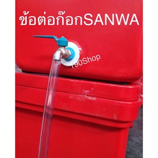 ข้อต่อถังน้ำแข็ง อุปกรณ์ระบายน้ำถังน้ำแข็ง ข้อต่อก็อกSANWA สายยาง 1-4 เมตร ข้อต่อเกลียวนอกขนาด 1 นิ้ว (3.3 ซม.)