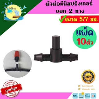 ตัวต่อมินิสปริงเกอร์ แยก2ทาง 5/7มม สายไมโคร (1ถุงบรรจุ10ตัว) ราคาถูกที่สุด ร้านช้างพ่นน้ำ