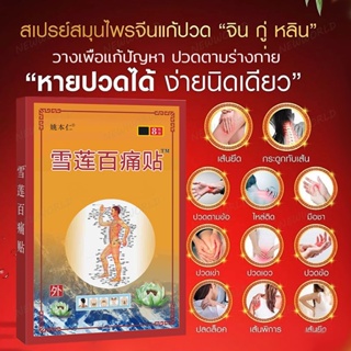 สินค้า แผ่นแปะแก้ปวด บรรเทาอาการปวดกล้ามเนื้อ 8 แผ่น สมุนไพรจีนแก้ปวดเมื่อยตามร่างกาย แก้ปวดมือ แก้ปวดไหล่ แก้ปวดหลัง(359)