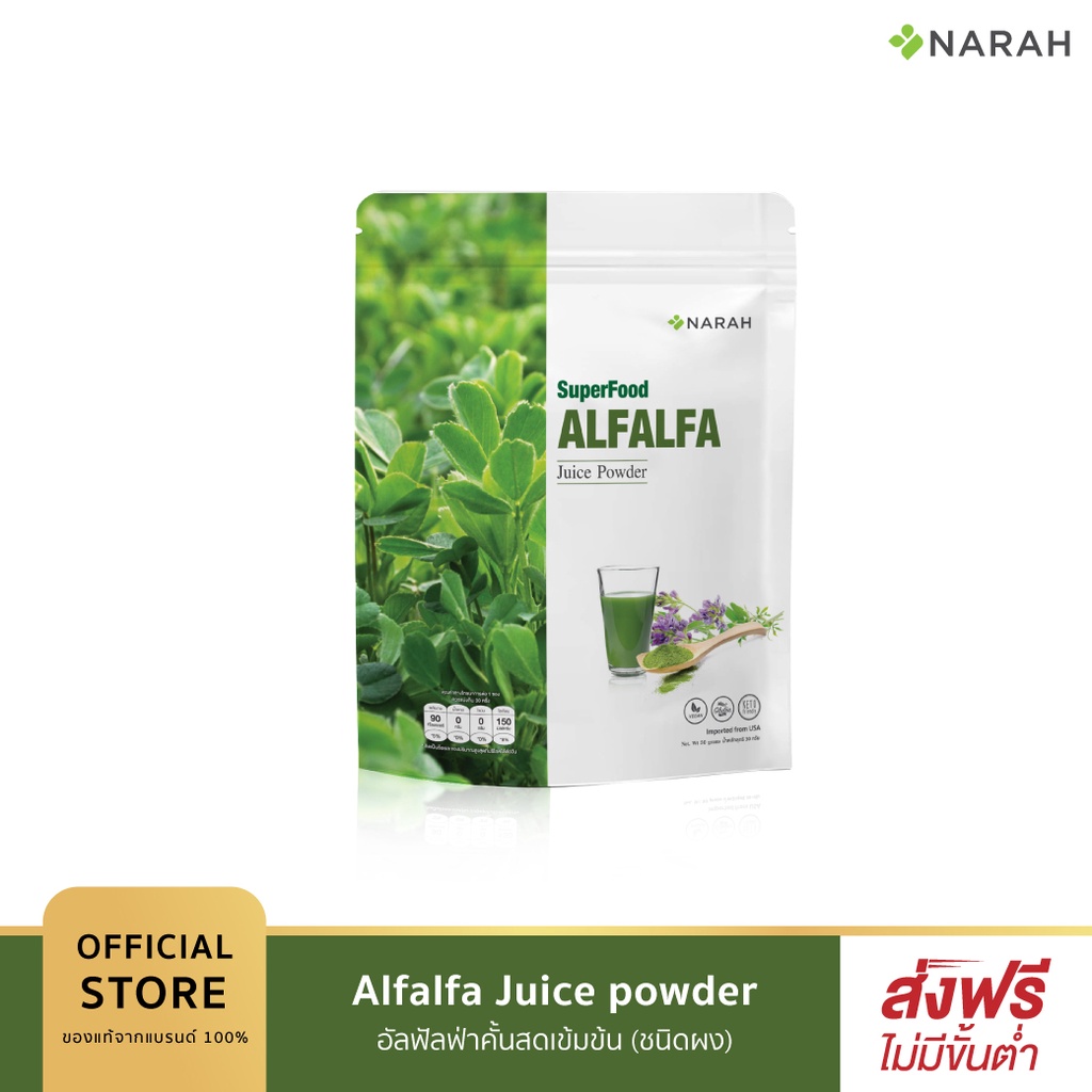 NARAH (นราห์) ALFALFA Juice Powder น้ำผักอัลฟัลฟ่าคั้นสดเข้มข้น (ชนิดผง) มีคลอโรฟิลล์ Shopee