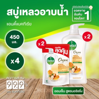 Dettol เดทตอล เจลอาบน้ำ สบู่เหลวเดทตอล ออนเซ็น สูตรน้ำผึ้ง &amp; เชียร์บัตเตอร์ 450มล.X2 พร้อมถุงเติม 410มล.X2