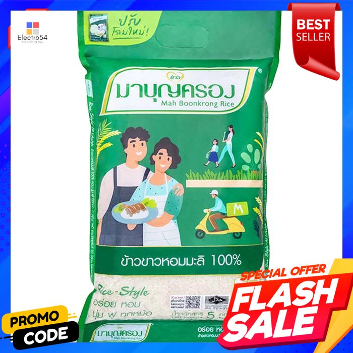 มาบุญครอง-ข้าวขาวหอมมะลิ-100-ถุงเขียว-5-กก-mbk-100-jasmine-rice-green-bag-5-kg