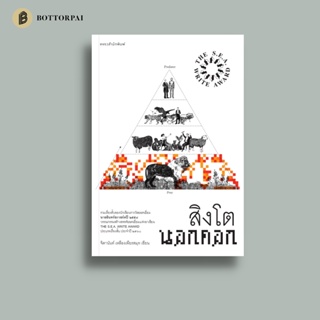 สิงโตนอกคอก จิดานันท์ เหลืองเพียรสมุท ซีไรต์ ประจำปี 2560