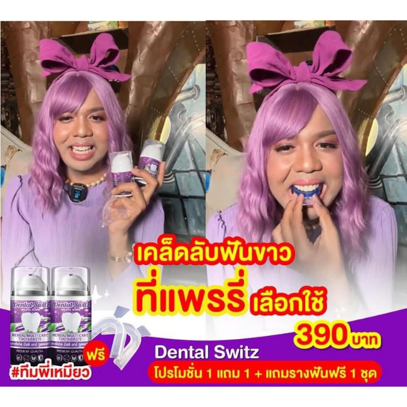 เจลฟอกฟันขาวdental-switz-เจลฟอกฟัน-ฟันขาว-ยาสีฟันขาว-1แถม-1