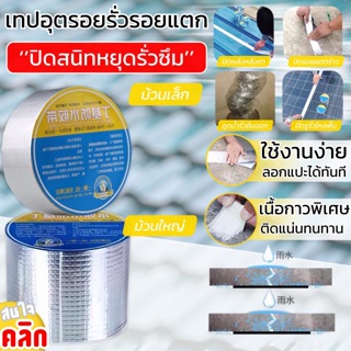 เทปกันรั่วอุตรอยแตกร้าว Waterproofing tape เทปกันน้ำรั่วซึม เทปกันน้ำ ซ่อมรอยรั่ว ท่อรั่ว กาวเหนียวชนิดพิเศษ ติดถาวร