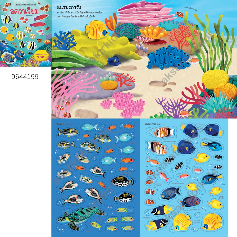 aksara-for-kids-หนังสือเด็ก-สนุกกับการติด-สติกเกอร์-อควาเรียม-aquarium
