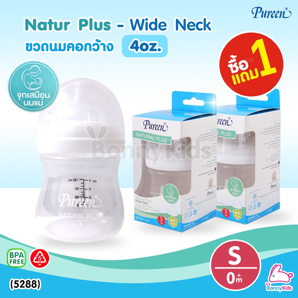 5288-pureen-เพียวรีน-natur-plus-wide-neck-ขวดนมคอกว้าง-ขนาด-4oz-ซื้อ-1-แถม-1