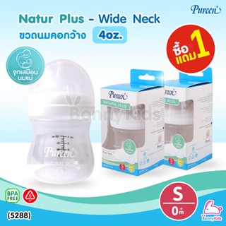 (5288) Pureen (เพียวรีน) Natur Plus Wide Neck ขวดนมคอกว้าง ขนาด 4oz. (ซื้อ 1 แถม 1)