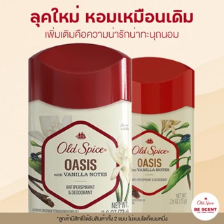 กลิ่น Oasis เนื้อสีขาว Old Spice โรลออนดับกลิ่นเต่าสูตรเต่าเปียก โทนหวานนุ่ม วานิลลา แต่ไม่หวานเลี่ยน ขายดีมากที่สุด