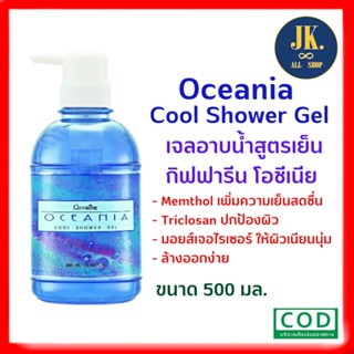 เจลอาบน้ำสูตรเย็น โอชิเนีย กิฟฟารีน มีส่วนผสมของ Memthol เพิ่มความเย็นสดชื่น สบายผิว (มีเก็บเงินปลายทาง)