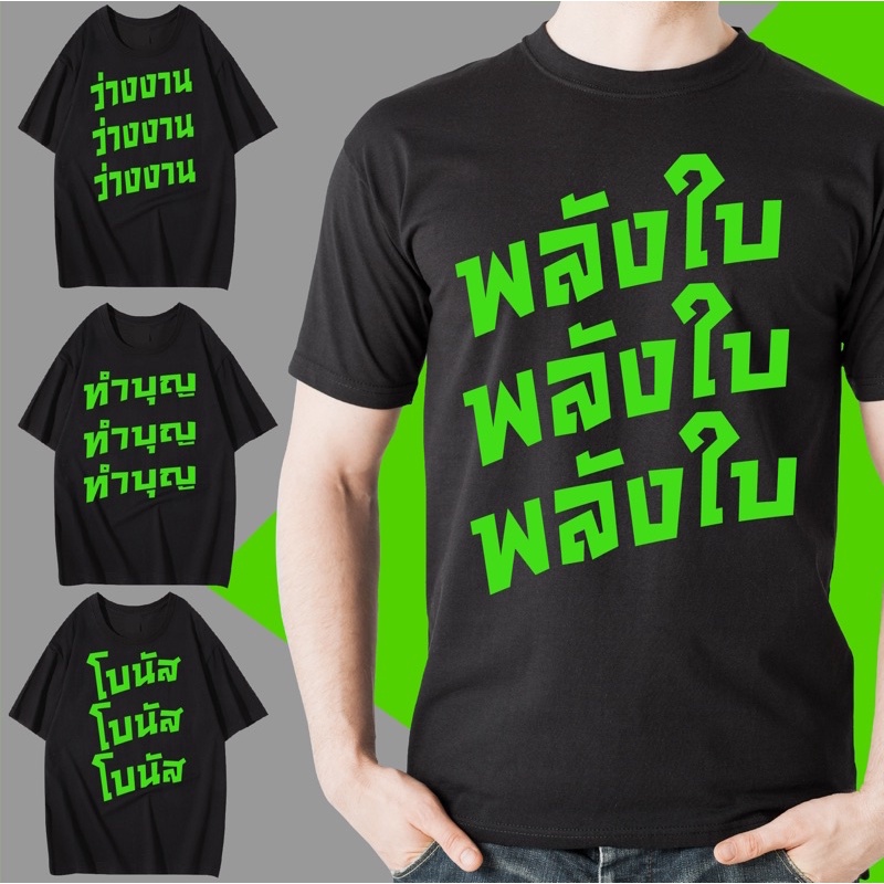 เสื้อยืดสกรีนข้อความ-ทำงาน-ทำงาน-ทำงาน-คอตต้อน-100-พร้อมส่ง