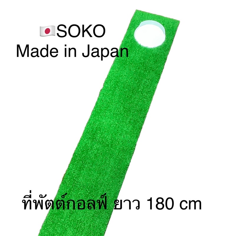 หญ้าเทียมซ้อมพัตต์กอล์ฟ-ของ-soko-japan
