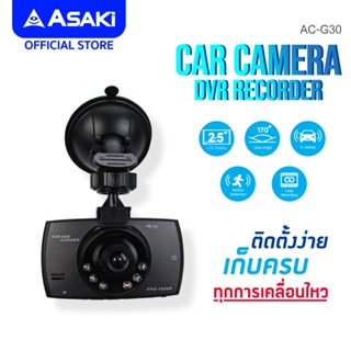 [เหลือ 404 ทักแชท]Asaki Car Camera กล้องติดรถยนต์ LCD 2.5" มีไมค์ลำโพง บันทึกภาพ เสียง รุ่น AC-G30 แถม Memory Card 8 G.