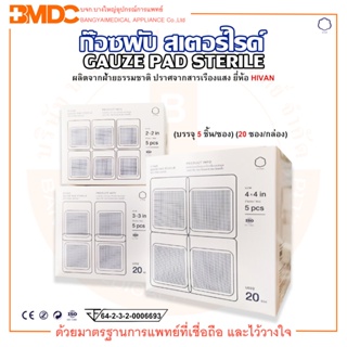 ผ้าก๊อซสเตอร์ไรด์ Gauze Pad Sterile หนา8 ชั้น (บรรจุ5 ชิ้น/ซอง)(20ซอง/กล่อง) HIVAN
