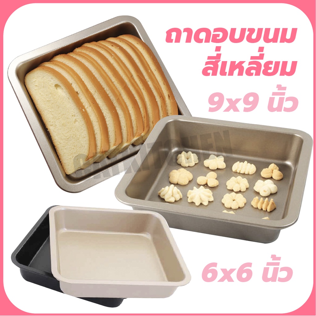 ส่งฟรี-ถาดอบขนม-9x9-นิ้ว-ถาดอบขนมสี่เหลี่ยม-bearbakery-ถาดอบขนมเคลือบเทฟล่อน-ถาดสี่เหลี่ยม-ขนาดใหญ่-พร้อมส่ง