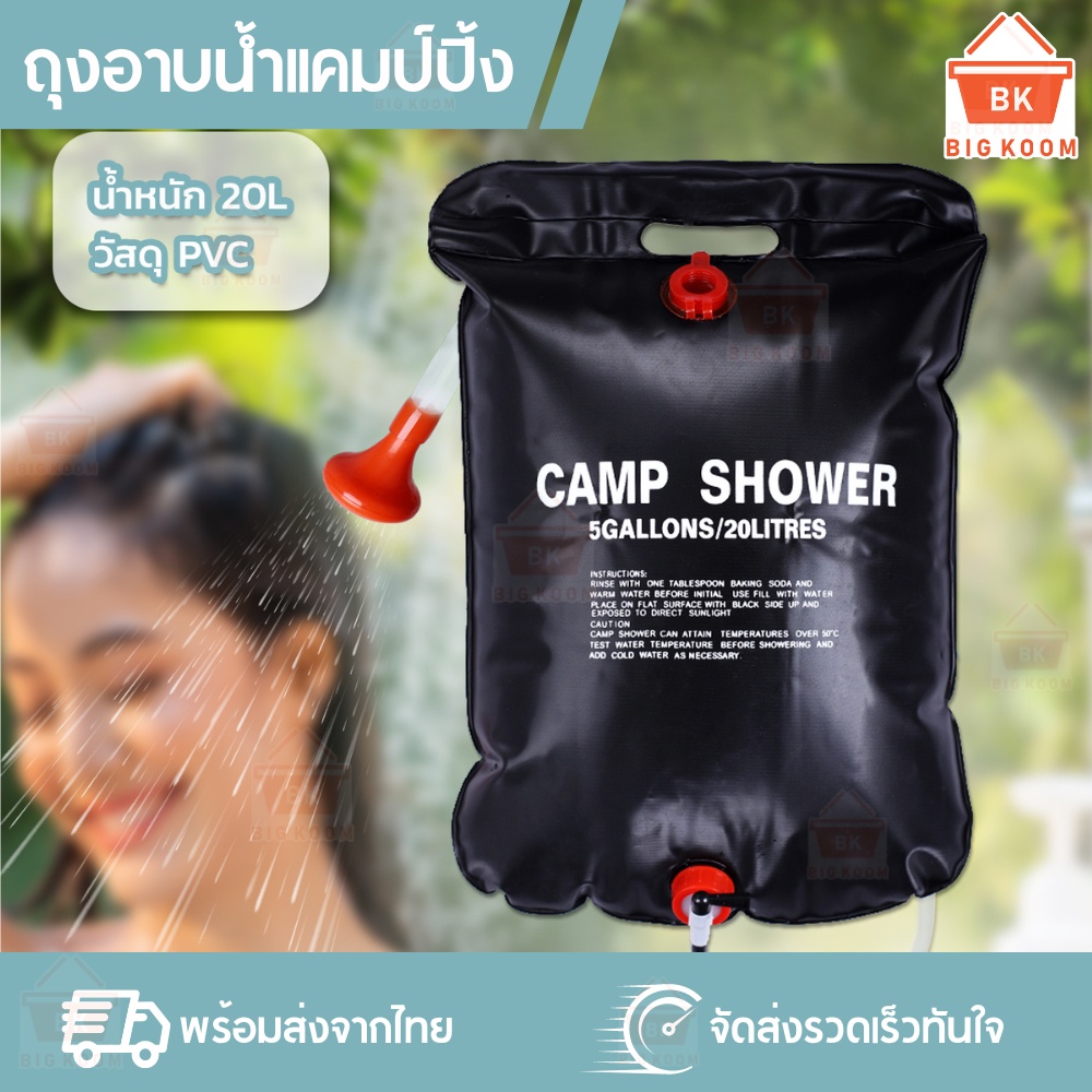 ราคาส่ง-พร้อมส่งจากไทย-ถุงอาบน้ำ-ถุงอาบน้ำแคมป์ปิ้ง-20-ลิตร-camp-shower-ถุงอาบน้ำแบบพกพา-สะดวก-ใช้ได้ทุกที่