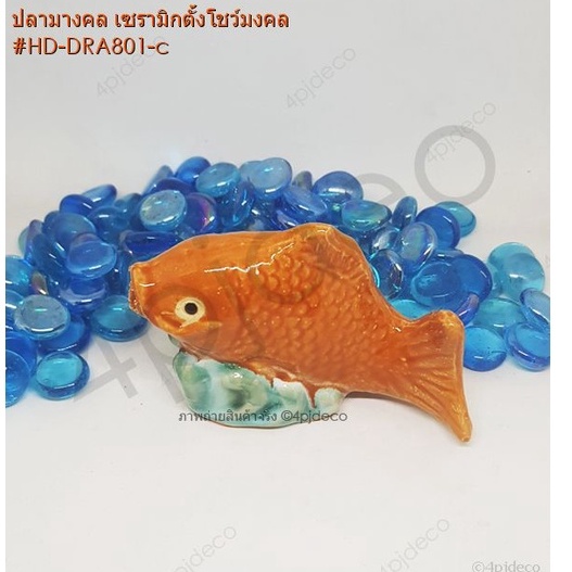 เซรามิกปลามงคล-4นิ้ว-ปลาเซรามิกประดับตกแต่ง-ตู้ปลา-บ่อปลา-เสริมมงคล-เสริมฮวงจุ้ย-แก้ชง-hd-dra801